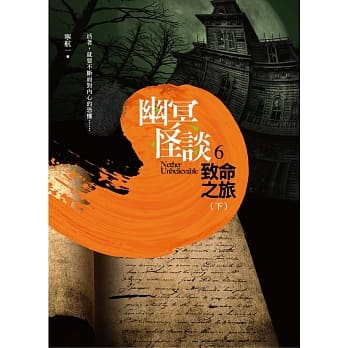 幽冥怪谈之6：致命之旅（下）（完） pdf epub mobi 电子书 下载