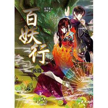百妖行 后篇：飞上天宫当女神！（完） pdf epub mobi 电子书 下载