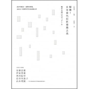 解构！日本当代巨匠建筑之美：设计的风景X窗际的想像，走访五十座新时代名家话题之作 pdf epub mobi 电子书 下载