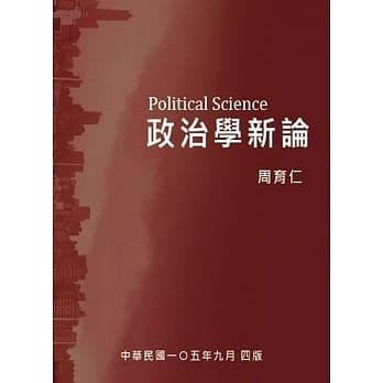 政治学新论(四版) pdf epub mobi 电子书 下载