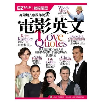 好莱坞Ａ咖教你说爱 电影英文： EZ TALK 总编严选电影特刊 (1书1MP3) pdf epub mobi 电子书 下载