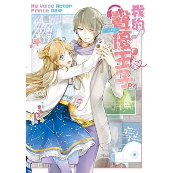 我的声优王子～Love恋～02（完） pdf epub mobi 电子书 下载