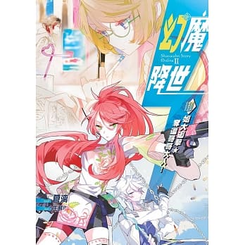 幻魔降世04：御姐大追击．夺还哥哥大人！ pdf epub mobi 电子书 下载