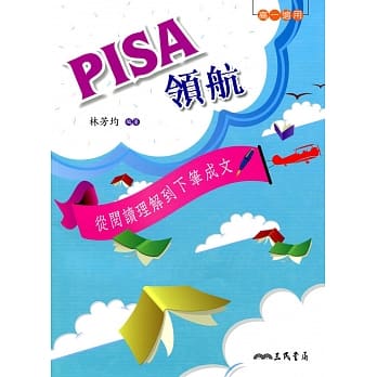 PISA领航：从阅读理解到下笔成文(含活动夹册) pdf epub mobi 电子书 下载