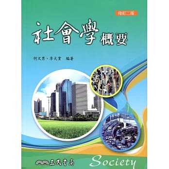 社会学概要(修订二版) pdf epub mobi 电子书 下载