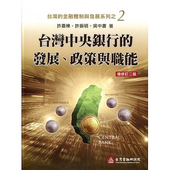 台湾中央银行的发展、政策与职能(增修订二版) pdf epub mobi 电子书 下载