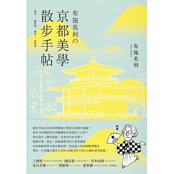 布施英利の京都美学散步手帖 pdf epub mobi 电子书 下载