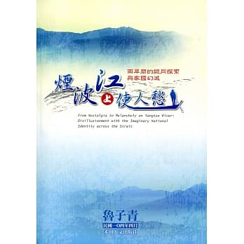 烟波江上使人愁：两岸间的认同探索与家国幻灭 pdf epub mobi 电子书 下载