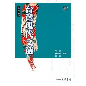 台湾现代文选(修订三版) pdf epub mobi 电子书 下载