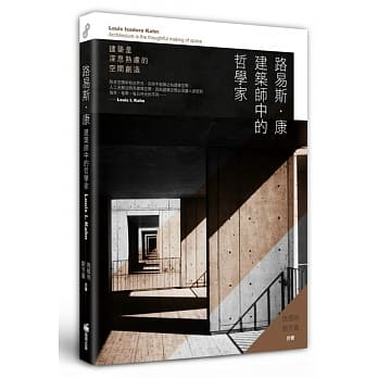 路易斯．康　建筑师中的哲学家：建筑是深思熟虑的空间创造 pdf epub mobi 电子书 下载