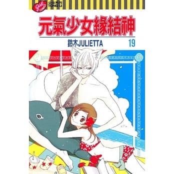 元气少女缘结神 19 pdf epub mobi 电子书 下载