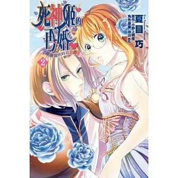 死神姬的再婚~蔷薇园的时计公爵~2 pdf epub mobi 电子书 下载