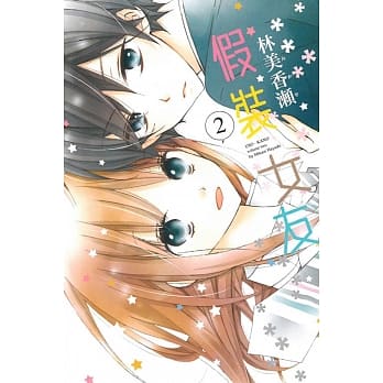 假装女友 2 pdf epub mobi 电子书 下载