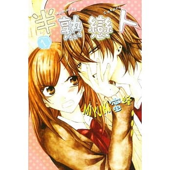 半熟恋人 1 pdf epub mobi 电子书 下载