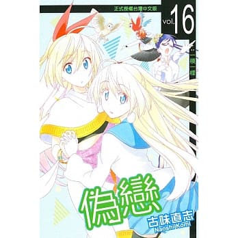 伪恋 16 pdf epub mobi 电子书 下载