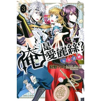 俺是爱丽丝？男女逆转 3完 pdf epub mobi 电子书 下载