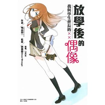 放学后的偶像 我与学生会长的×× (全) pdf epub mobi 电子书 下载