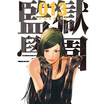 监狱学园 13 pdf epub mobi 电子书 下载