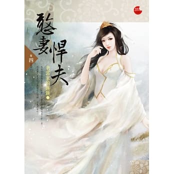 憨妻悍夫 四(完) pdf epub mobi 电子书 下载