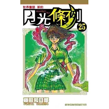 世界童话新约月光条例(25) pdf epub mobi 电子书 下载