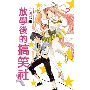 放学后的搞笑社 2完 pdf epub mobi 电子书 下载