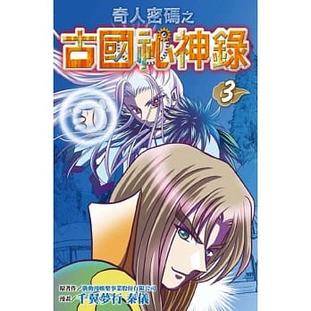 奇人密码之古国祕神录(03) pdf epub mobi 电子书 下载