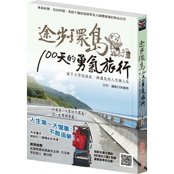 途步环岛100天的勇气旅行：放下工作流浪去，与遇见的人交换人生 pdf epub mobi 电子书 下载