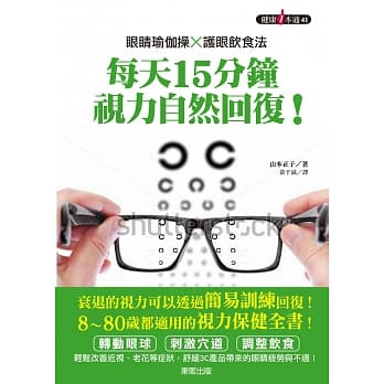 眼睛瑜伽操×护眼饮食法：每天15分钟，视力自然回复！ pdf epub mobi 电子书 下载