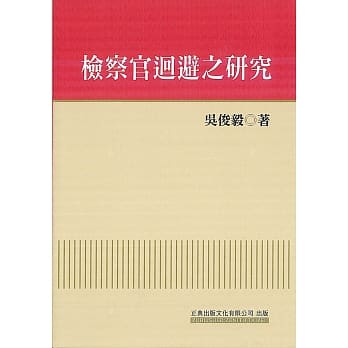 检察官回避之研究 pdf epub mobi 电子书 下载