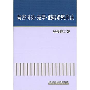 妨害司法‧亮票‧假结婚与刑法 pdf epub mobi 电子书 下载