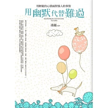用幽默代替难过 pdf epub mobi 电子书 下载