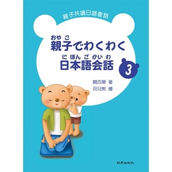 亲子でわくわく日本语会话 亲子共读日语会话 3(书+1CD) pdf epub mobi 电子书 下载