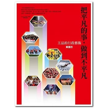 把平凡的事，做到不平凡：王品的行政艺术 pdf epub mobi 电子书 下载