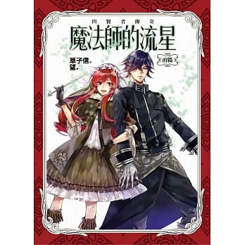 魔法师的流星：前篇 pdf epub mobi 电子书 下载