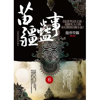苗疆蛊事之6：龙骨符箓（完结） pdf epub mobi 电子书 下载
