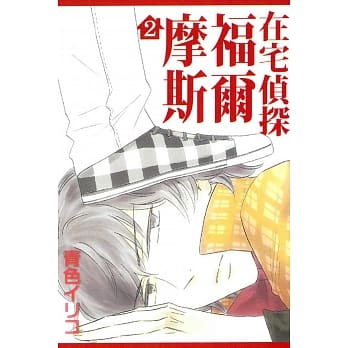 在宅侦探福尔摩斯 2完 pdf epub mobi 电子书 下载