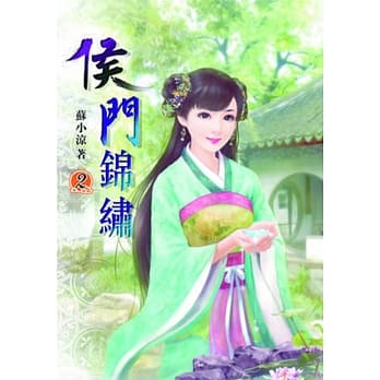 侯门锦绣(二) pdf epub mobi 电子书 下载