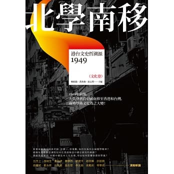 北学南移：港台文史哲溯源（文化卷） pdf epub mobi 电子书 下载