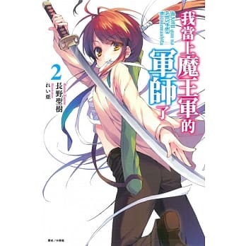 我当上魔王军的军师了 2 pdf epub mobi 电子书 下载