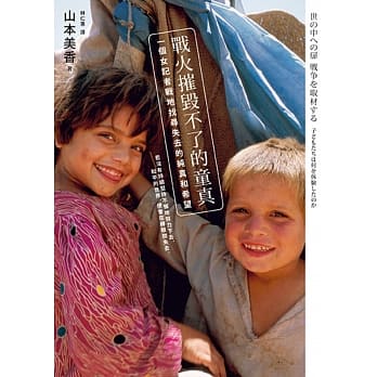 战火摧毁不了的童真：一个女记者战地找寻失去的纯真和希望 pdf epub mobi 电子书 下载