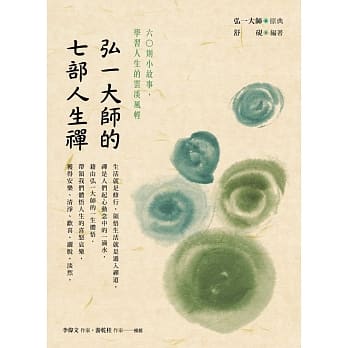 弘一大师的七部人生禅 pdf epub mobi 电子书 下载