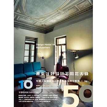 原来，住好设计不用花大钱！：年轻人旅居欧洲自在住的风格背包客栈×32 pdf epub mobi 电子书 下载