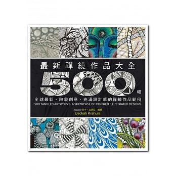 最新禅绕作品大全：500幅全球最新、启发创意、充满设计感的禅绕作品范例 pdf epub mobi 电子书 下载