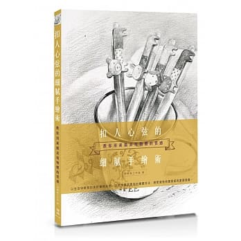 扣人心弦的细腻手绘术：教你用素描表现物体的质感 pdf epub mobi 电子书 下载