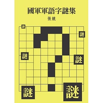 国军军语字谜集 pdf epub mobi 电子书 下载