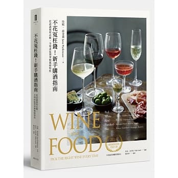 不花冤枉钱！新手购酒指南：从认识葡萄品种、全球产区到掌握风格特性 pdf epub mobi 电子书 下载