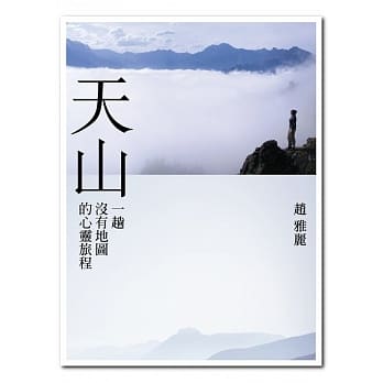 天山：一趟没有地图的心灵旅程 pdf epub mobi 电子书 下载