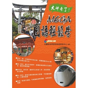 太神奇了MEGA日语轻松学 (附MP3) pdf epub mobi 电子书 下载