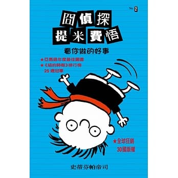 囧侦探提米费悟：看你做的好事 pdf epub mobi 电子书 下载