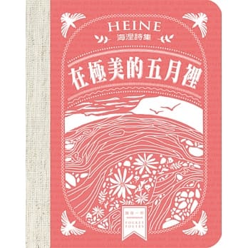 在极美的五月里：海涅诗集 pdf epub mobi 电子书 下载